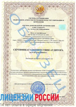 Образец сертификата соответствия аудитора №ST.RU.EXP.00006030-3 Кстово Сертификат ISO 27001